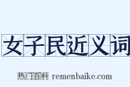 女子民近义词是什么意思的图片